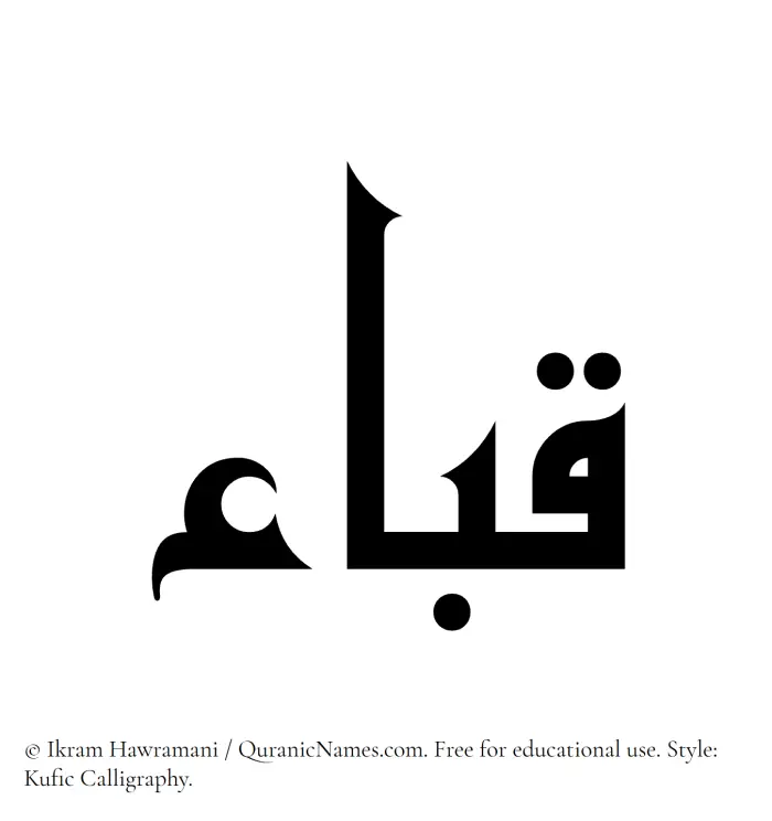 The Muslim name Quba written in Kufi/Kufic calligraphic script