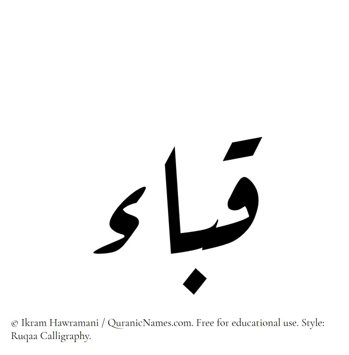 The Muslim name Quba written in Ruqaa calligraphic script