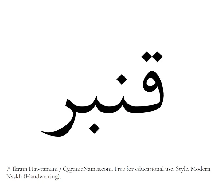 The Muslim name Qunbar written in naskh script