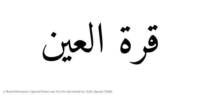 The Muslim name Qurratul Ain written in Quranic naskh script