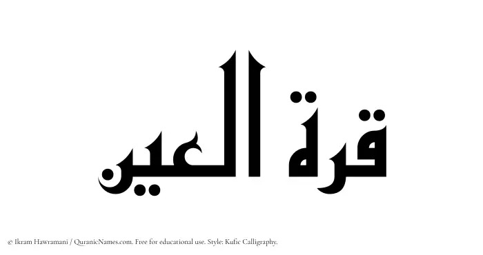 The Muslim name Qurratul Ain written in Kufi/Kufic calligraphic script