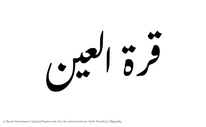 The Muslim name word Qurratul Ain written in Nastaliq calligraphic script