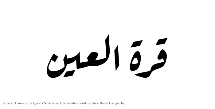 The Muslim name Qurratul Ain written in Ruqaa calligraphic script