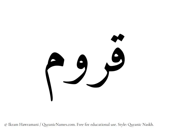 The Muslim name Qurum written in Quranic naskh script