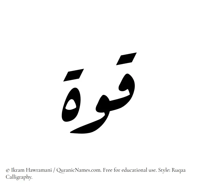 The Muslim name Quwa written in Ruqaa calligraphic script