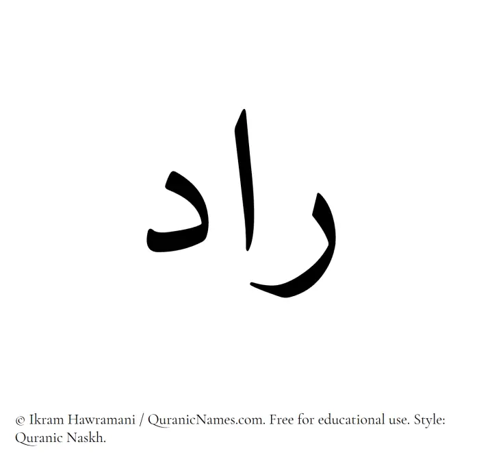 The Muslim name Raad written in Quranic naskh script