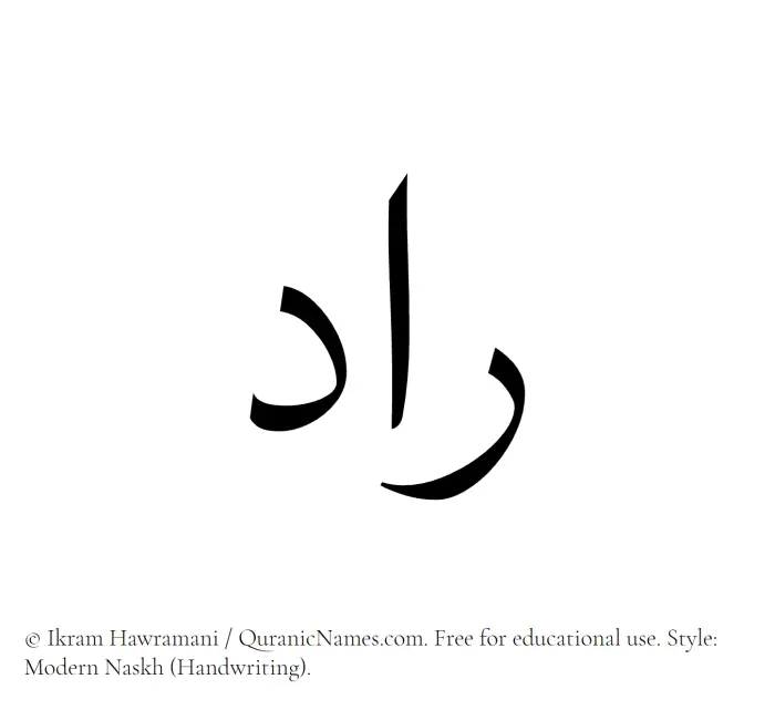 The Muslim name Raad written in naskh script