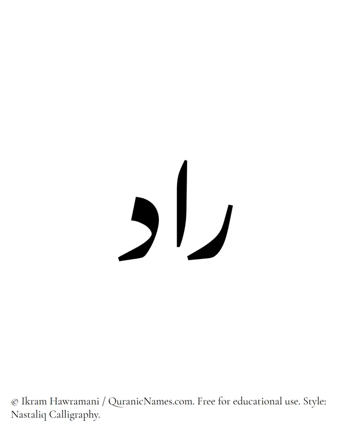 The Muslim name word Raad written in Nastaliq calligraphic script