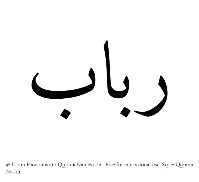 The Muslim name Rabab written in Quranic naskh script