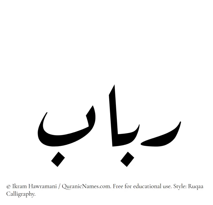 The Muslim name Rabab written in Ruqaa calligraphic script