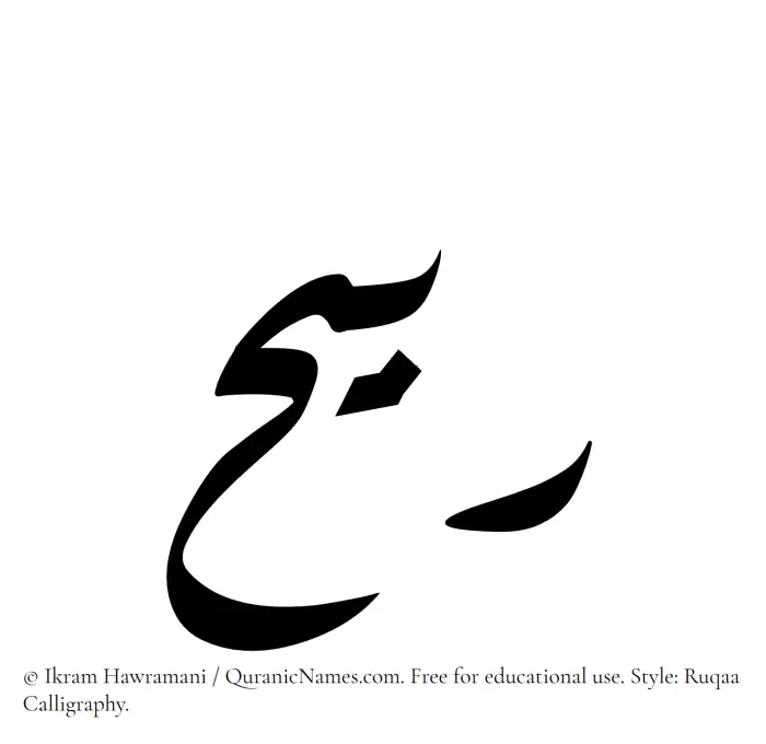 The Muslim name Rabeeh written in Ruqaa calligraphic script