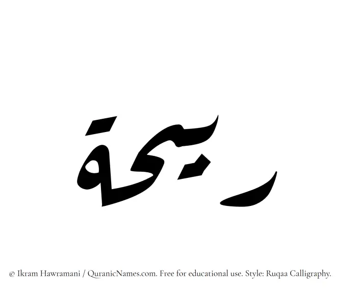 The Muslim name Rabeehah written in Ruqaa calligraphic script
