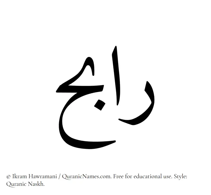 The Muslim name Rabih written in Quranic naskh script