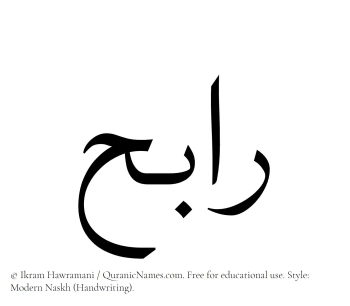 The Muslim name Rabih written in naskh script