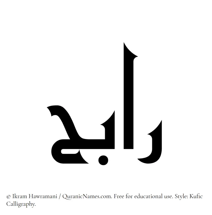 The Muslim name Rabih written in Kufi/Kufic calligraphic script