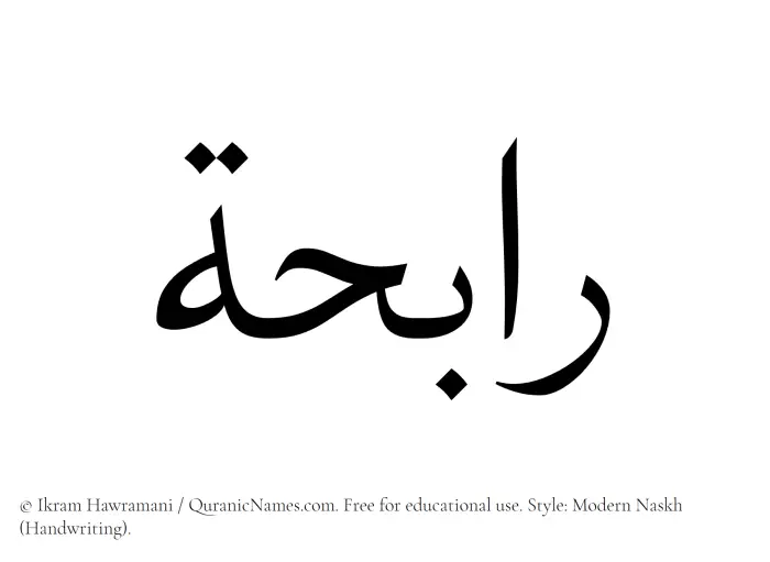 The Muslim name Rabihah written in naskh script