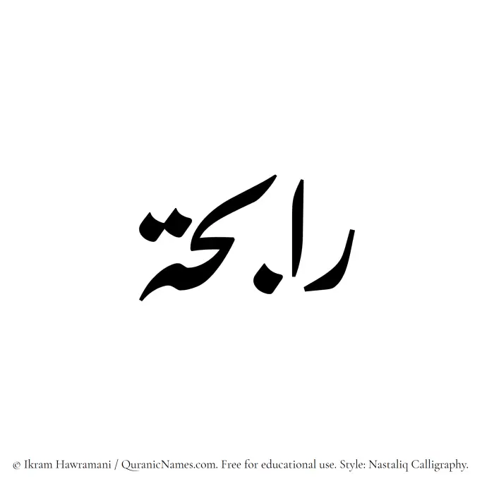 The Muslim name word Rabihah written in Nastaliq calligraphic script