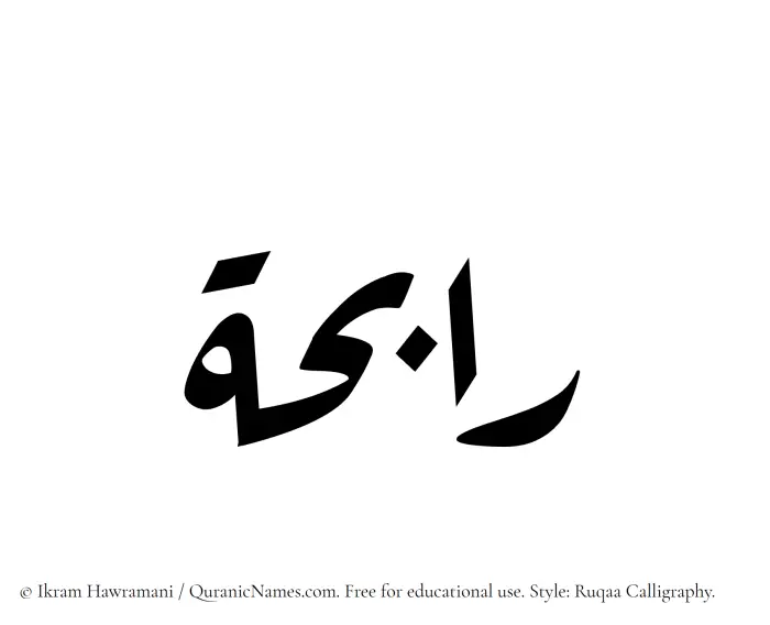 The Muslim name Rabihah written in Ruqaa calligraphic script
