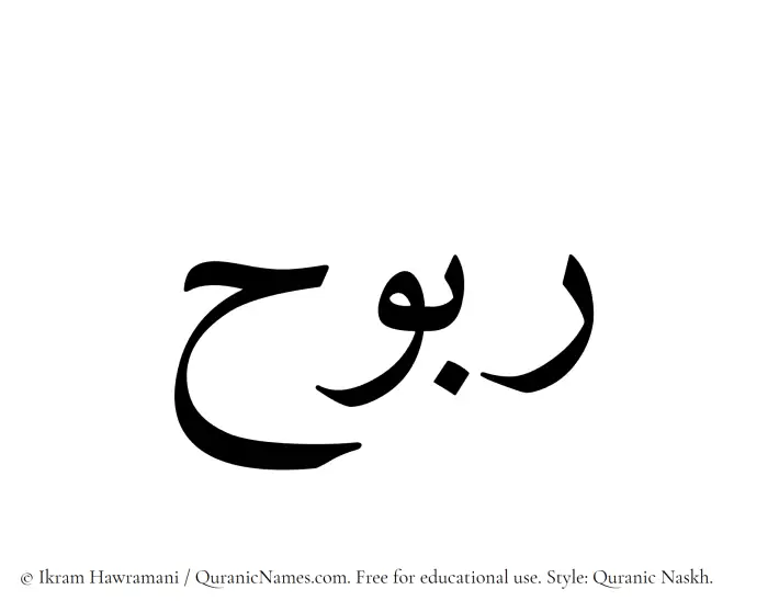 The Muslim name Rabooh written in Quranic naskh script