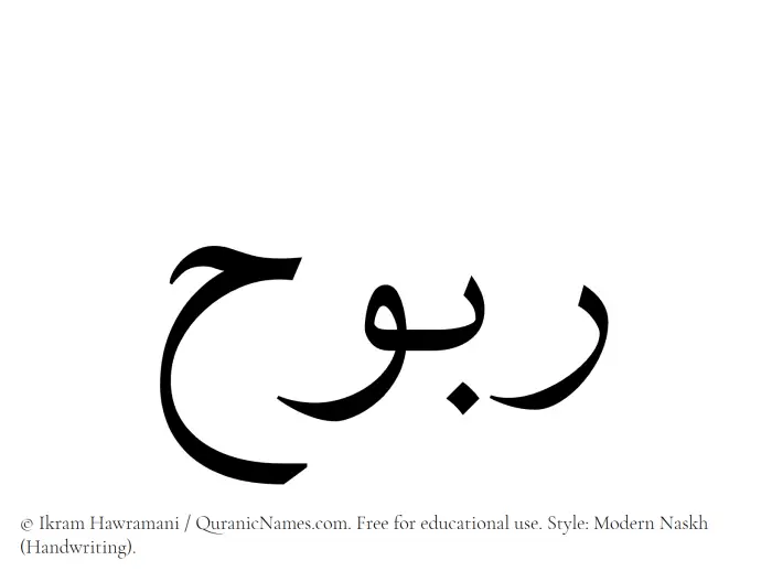 The Muslim name Rabooh written in naskh script