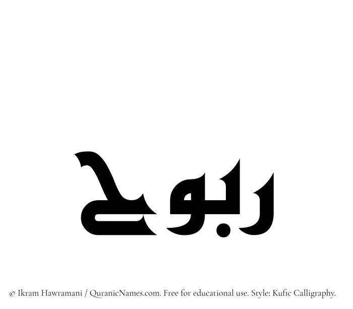 The Muslim name Rabooh written in Kufi/Kufic calligraphic script