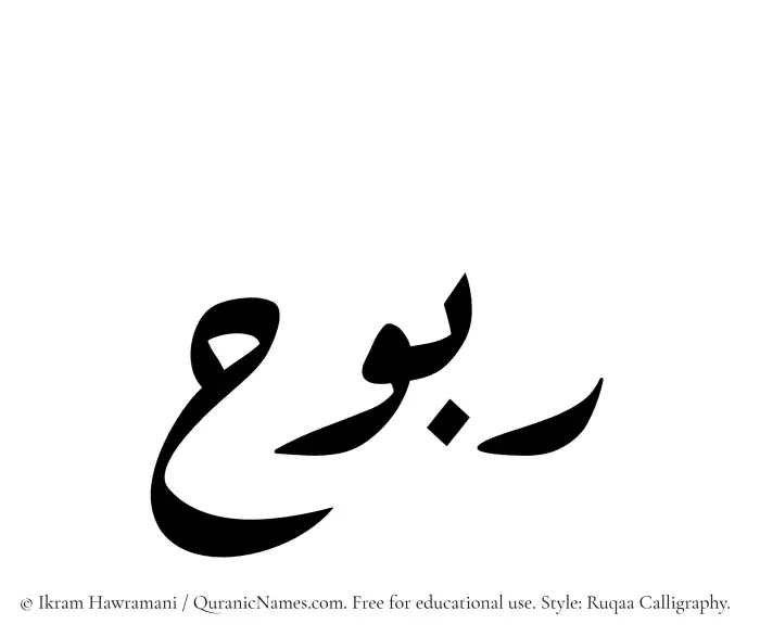 The Muslim name Rabooh written in Ruqaa calligraphic script