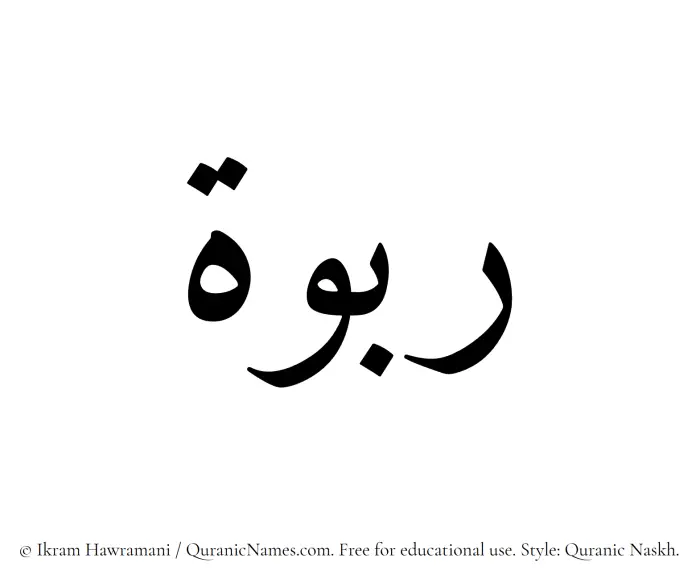 The Muslim name Rabwah written in Quranic naskh script
