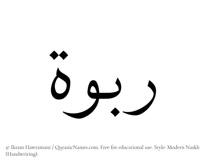 The Muslim name Rabwah written in naskh script