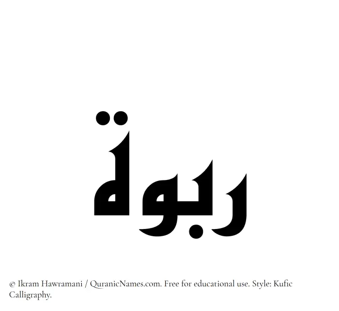 The Muslim name Rabwah written in Kufi/Kufic calligraphic script