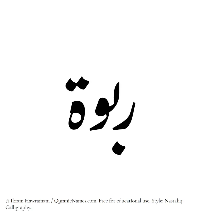 The Muslim name word Rabwah written in Nastaliq calligraphic script