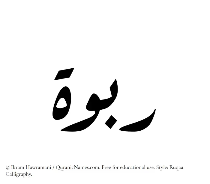 The Muslim name Rabwah written in Ruqaa calligraphic script