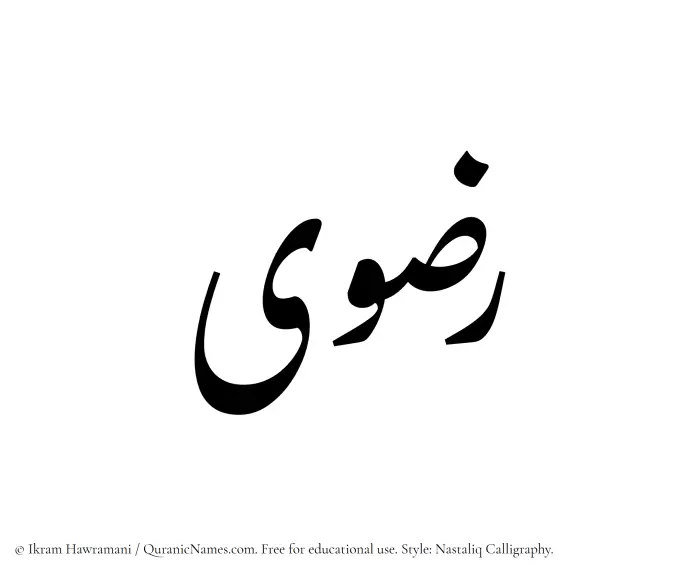 The Muslim name word Radwaa written in Nastaliq calligraphic script