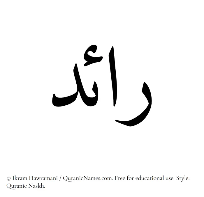 The Muslim name Raed written in Quranic naskh script