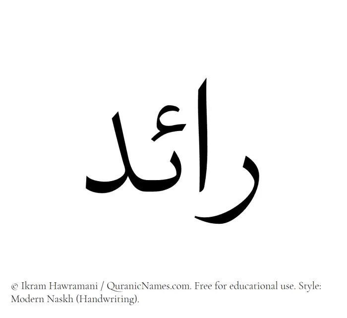 The Muslim name Raed written in naskh script
