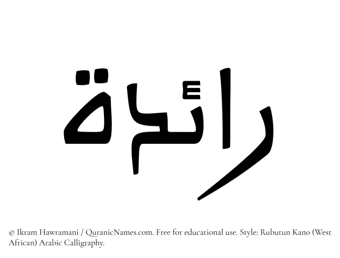 The Muslim name Raeda written in Rubutun Kano calligraphic script