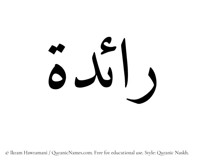 The Muslim name Raeda written in Quranic naskh script