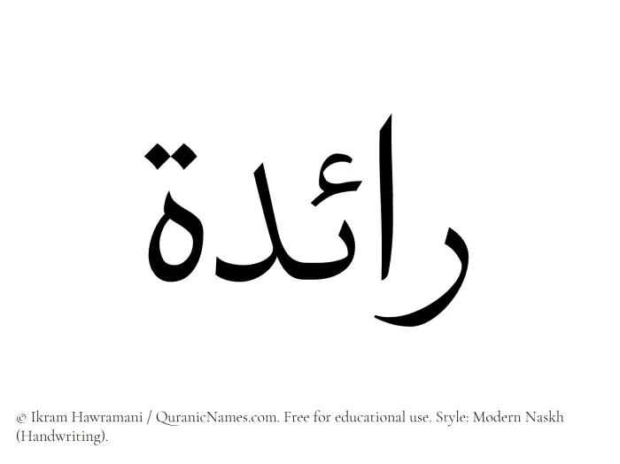 The Muslim name Raeda written in naskh script
