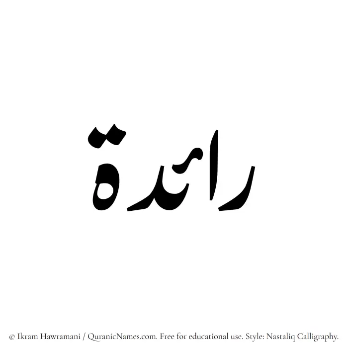 The Muslim name word Raeda written in Nastaliq calligraphic script