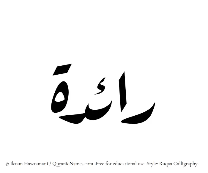 The Muslim name Raeda written in Ruqaa calligraphic script