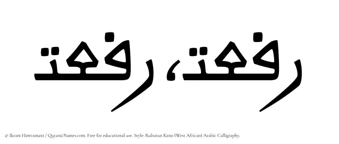 The Muslim name Rafaat written in Rubutun Kano calligraphic script