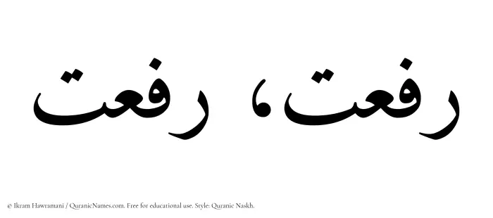 The Muslim name Rafaat written in Quranic naskh script