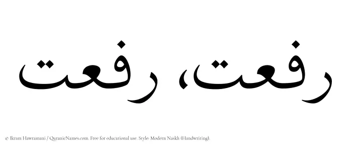 The Muslim name Rafaat written in naskh script