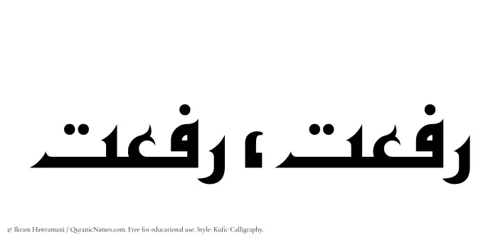 The Muslim name Rafaat written in Kufi/Kufic calligraphic script