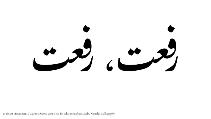 The Muslim name word Rafaat written in Nastaliq calligraphic script