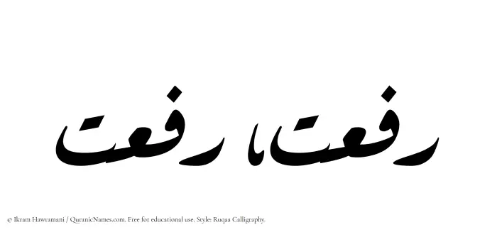 The Muslim name Rafaat written in Ruqaa calligraphic script