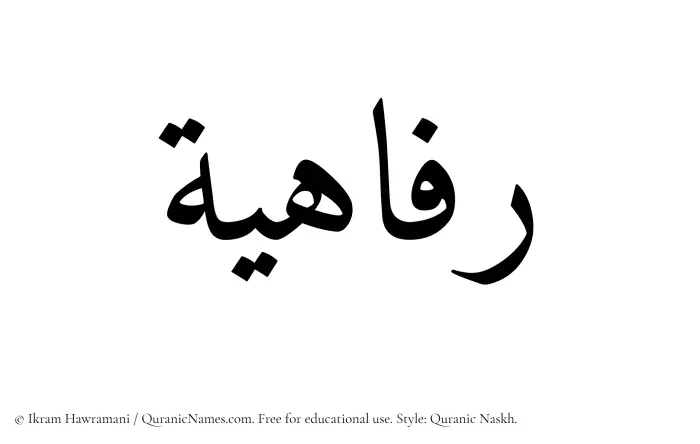 The Muslim name Rafahiyyah written in Quranic naskh script