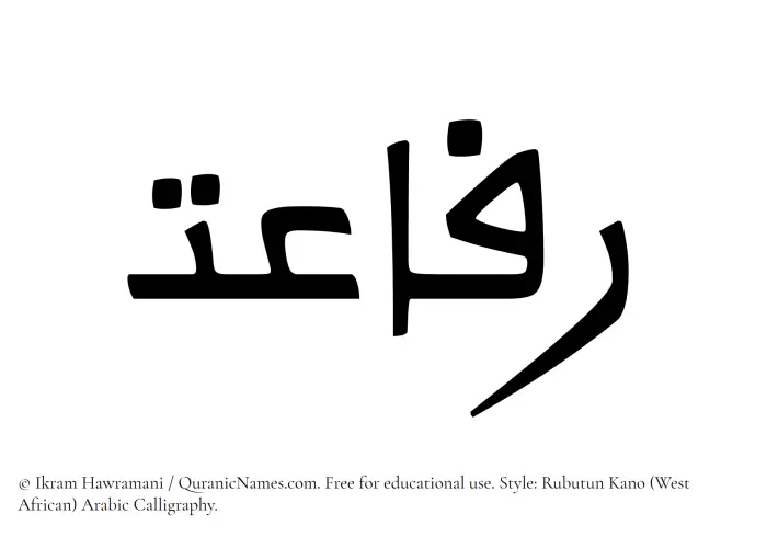 The Muslim name Rafayet written in Rubutun Kano calligraphic script