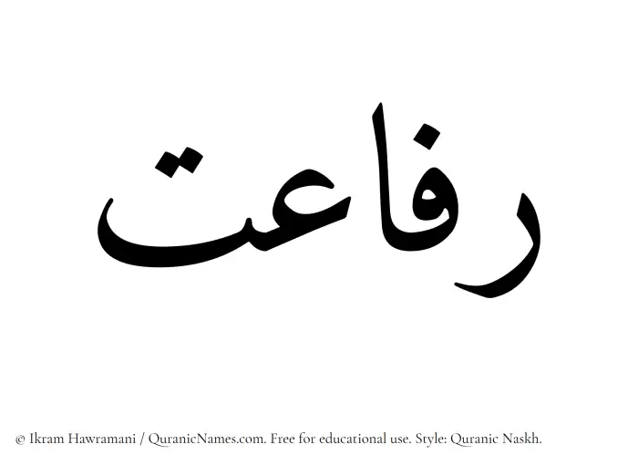 The Muslim name Rafayet written in Quranic naskh script
