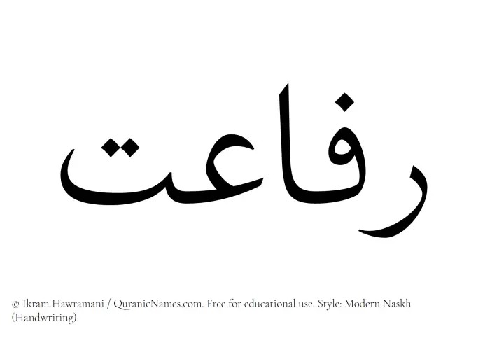 The Muslim name Rafayet written in naskh script
