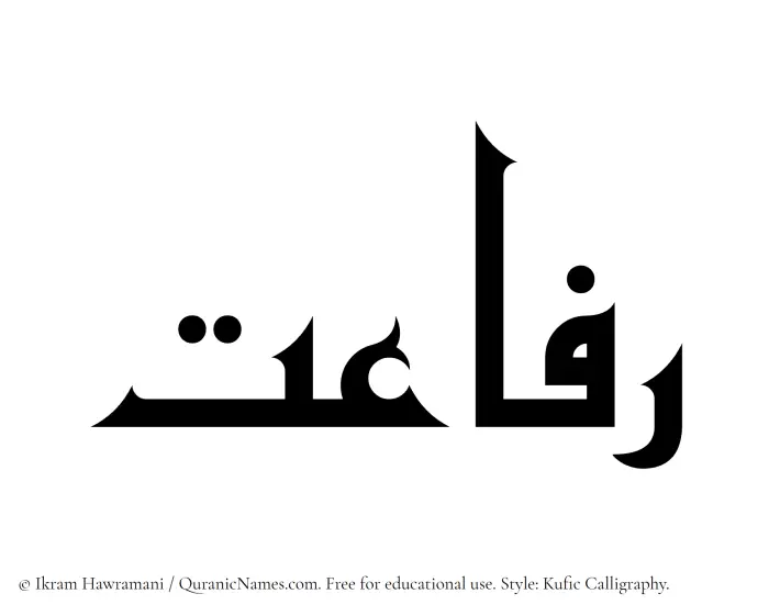 The Muslim name Rafayet written in Kufi/Kufic calligraphic script